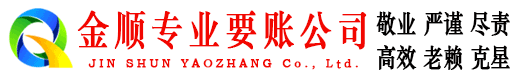 乐山金顺收债公司